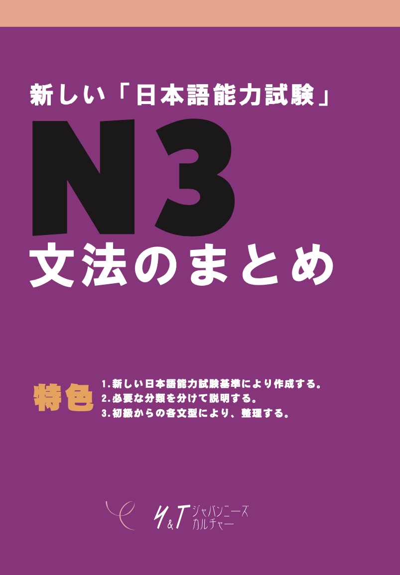 一、符合新制試驗。本書適用於N4以上程度，日語學習時數達200小時以上者。 
二、書內附有詳盡的中文解釋及說明，以利讀者對應及掌握N3試驗。 
三、本書囊括蒐集N3全部的文法及句型，以項目別整理例文，統整分類完善，方便讀者了解掌握重點。無論自學或用於自修，以及課堂上的使用，皆能容易掌握重點 
五、此書不僅有助讀者通過N4試驗，對於日後N3的連結更有密不可分的關聯。
1.新しい日本語能力試験基準により作成する 
2.必要な分類を分けて説明する 
3.初級からの各文型により、整理する                                                                                                                                                                                             